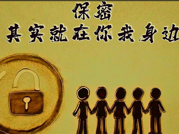 保密，，，，，其实就在你我身边